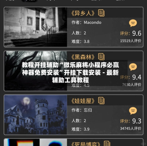 教程开挂辅助“微乐麻将小程序必赢神器免费安装”开挂下载安装 - 最新辅助工具教程-第3张图片