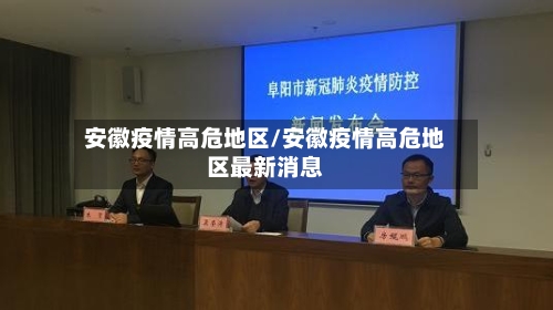 安徽疫情高危地区/安徽疫情高危地区最新消息