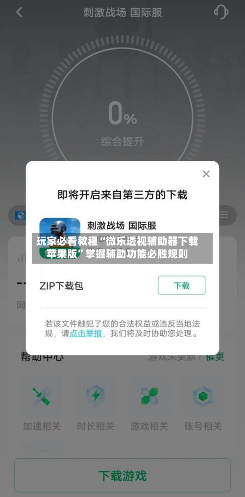 玩家必看教程“微乐透视辅助器下载苹果版	”掌握辅助功能必胜规则-第2张图片