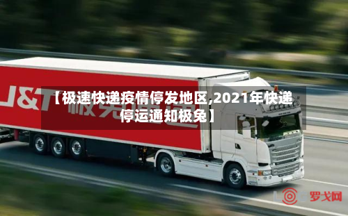 【极速快递疫情停发地区,2021年快递停运通知极兔】-第2张图片