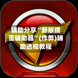 辅助分享“新版掼蛋辅助器”(作弊)辅助透视教程-第3张图片