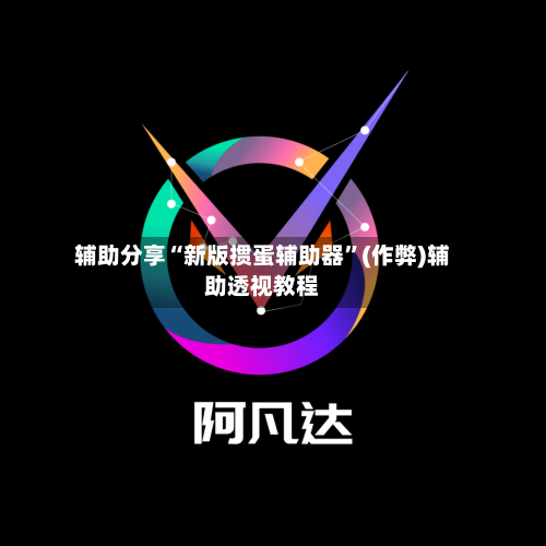 辅助分享“新版掼蛋辅助器	”(作弊)辅助透视教程-第2张图片