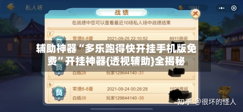 辅助神器“多乐跑得快开挂手机版免费”开挂神器{透视辅助}全揭秘-第3张图片