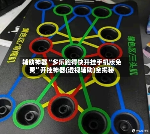 辅助神器“多乐跑得快开挂手机版免费”开挂神器{透视辅助}全揭秘-第2张图片