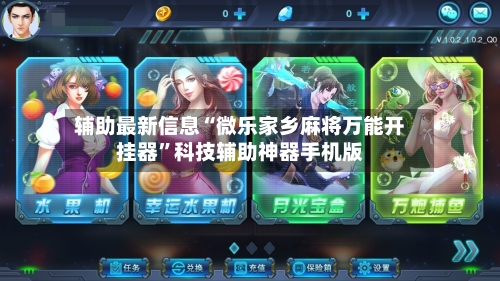 辅助最新信息“微乐家乡麻将万能开挂器”科技辅助神器手机版