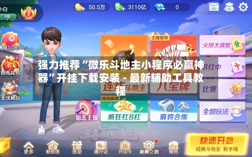 强力推荐“微乐斗地主小程序必赢神器”开挂下载安装 - 最新辅助工具教程-第2张图片