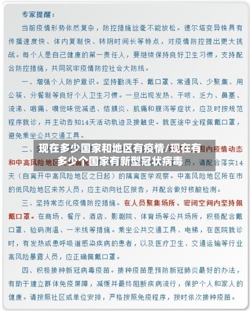 现在多少国家和地区有疫情/现在有多少个国家有新型冠状病毒