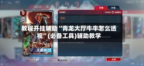 教程开挂辅助“青龙大厅牛牛怎么透视”(必备工具)辅助教学