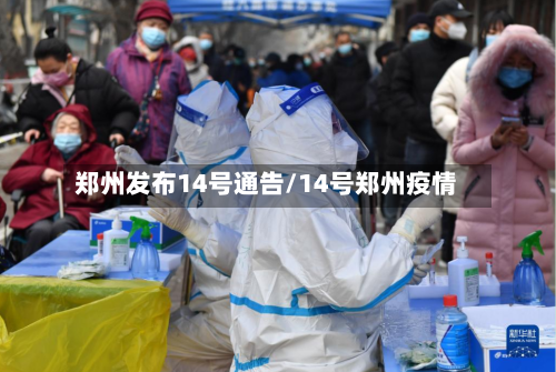郑州发布14号通告/14号郑州疫情-第2张图片