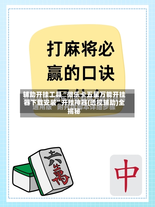 辅助开挂工具“微乐卡五星万能开挂器下载安装	”开挂神器{透视辅助}全揭秘-第2张图片