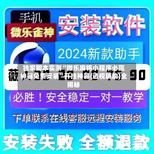 独家脚本实测“微乐麻将小程序必赢神器免费安装”开挂神器{透视辅助}全揭秘
