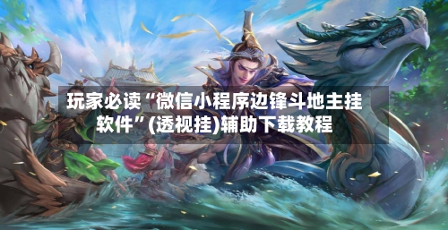 玩家必读“微信小程序边锋斗地主挂软件”(透视挂)辅助下载教程-第3张图片