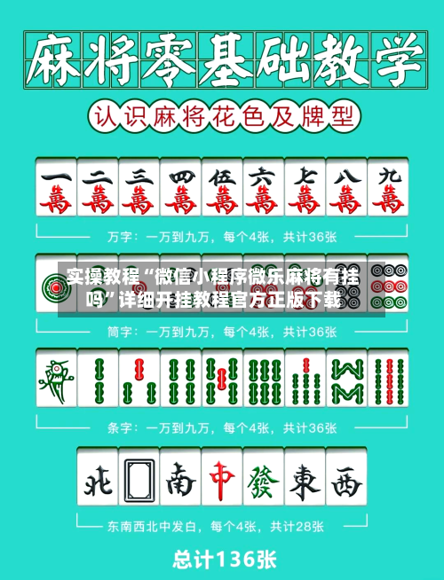 实操教程“微信小程序微乐麻将有挂吗”详细开挂教程官方正版下载
