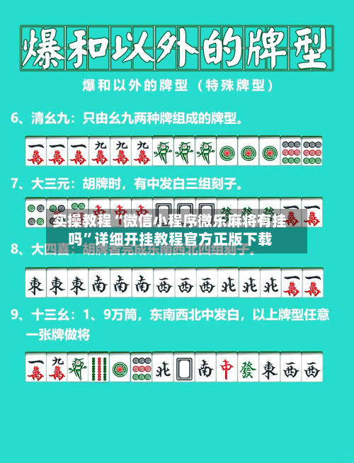 实操教程“微信小程序微乐麻将有挂吗”详细开挂教程官方正版下载-第3张图片
