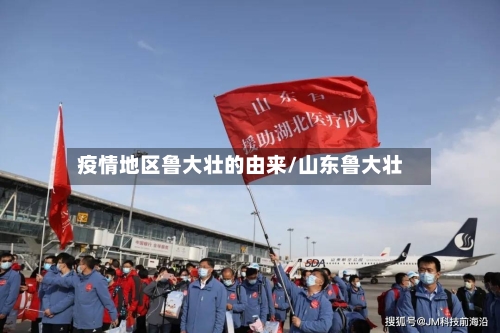 疫情地区鲁大壮的由来/山东鲁大壮