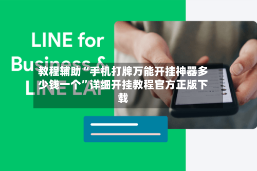 教程辅助“手机打牌万能开挂神器多少钱一个”详细开挂教程官方正版下载-第2张图片