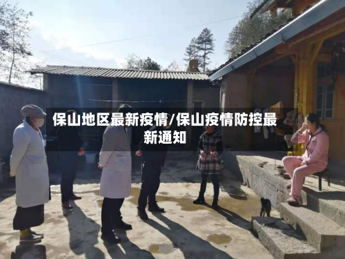 保山地区最新疫情/保山疫情防控最新通知