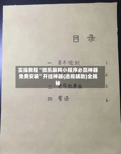 实操教程“微乐麻将小程序必赢神器免费安装”开挂神器{透视辅助}全揭秘-第2张图片