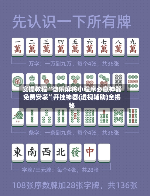 实操教程“微乐麻将小程序必赢神器免费安装”开挂神器{透视辅助}全揭秘