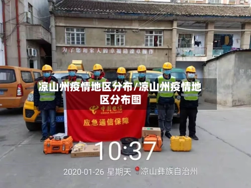 凉山州疫情地区分布/凉山州疫情地区分布图