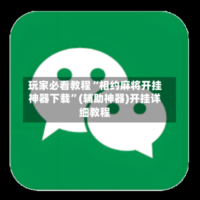 玩家必看教程“相约麻将开挂神器下载”(辅助神器)开挂详细教程