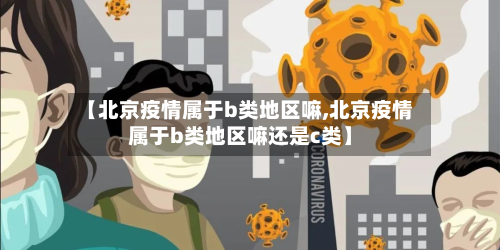 【北京疫情属于b类地区嘛,北京疫情属于b类地区嘛还是c类】-第2张图片