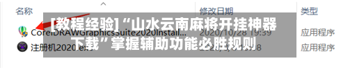 [教程经验]“山水云南麻将开挂神器下载”掌握辅助功能必胜规则