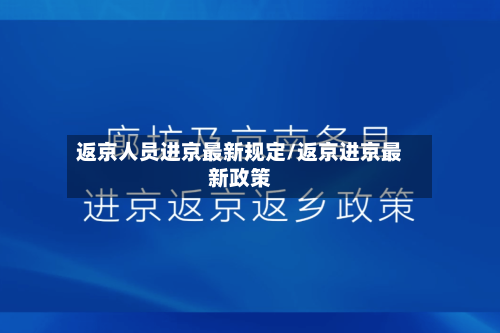 返京人员进京最新规定/返京进京最新政策