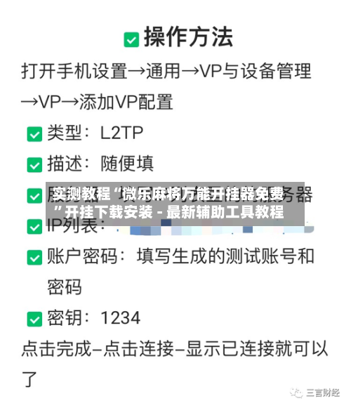 实测教程“微乐麻将万能开挂器免费”开挂下载安装 - 最新辅助工具教程-第2张图片