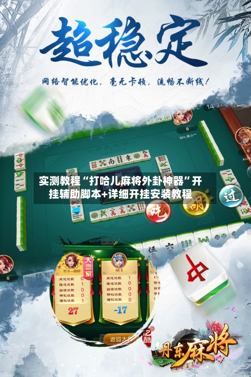 实测教程“打哈儿麻将外卦神器	”开挂辅助脚本+详细开挂安装教程-第2张图片
