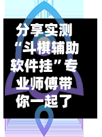 分享实测“斗棋辅助软件挂”专业师傅带你一起了解(确实有挂