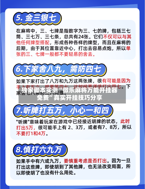 独家脚本实测“微乐麻将万能开挂器免费”真实开挂技巧分享-第3张图片