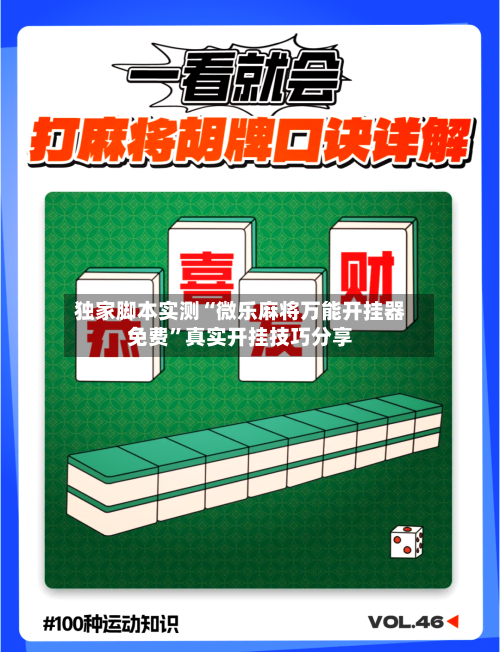独家脚本实测“微乐麻将万能开挂器免费”真实开挂技巧分享-第2张图片