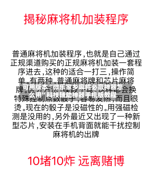 可用版本“微乐家乡麻将必赢神器怎么用”科技辅助神器手机版教程