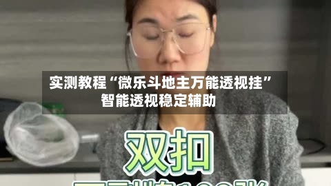 实测教程“微乐斗地主万能透视挂”智能透视稳定辅助-第3张图片