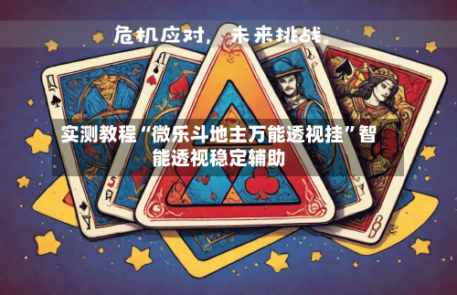 实测教程“微乐斗地主万能透视挂”智能透视稳定辅助
