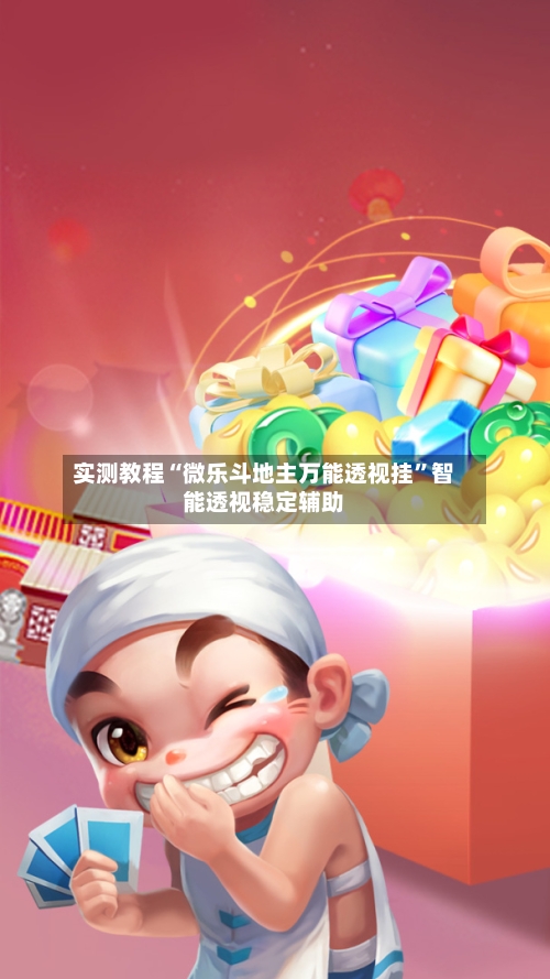 实测教程“微乐斗地主万能透视挂”智能透视稳定辅助-第2张图片