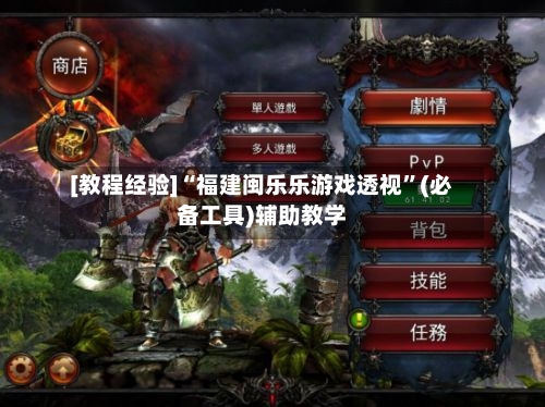 [教程经验]“福建闽乐乐游戏透视	”(必备工具)辅助教学-第3张图片