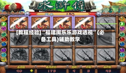 [教程经验]“福建闽乐乐游戏透视”(必备工具)辅助教学