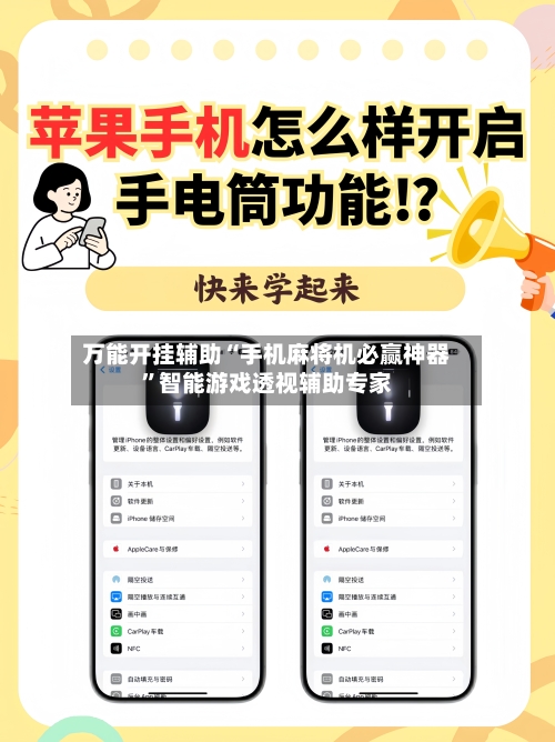 万能开挂辅助“手机麻将机必赢神器	”智能游戏透视辅助专家-第2张图片
