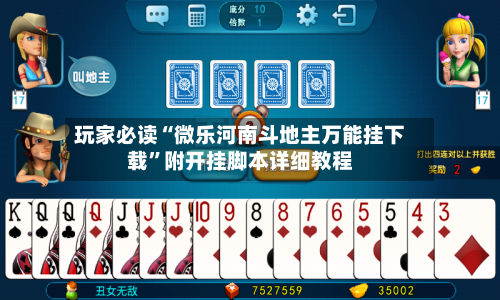 玩家必读“微乐河南斗地主万能挂下载	”附开挂脚本详细教程-第3张图片