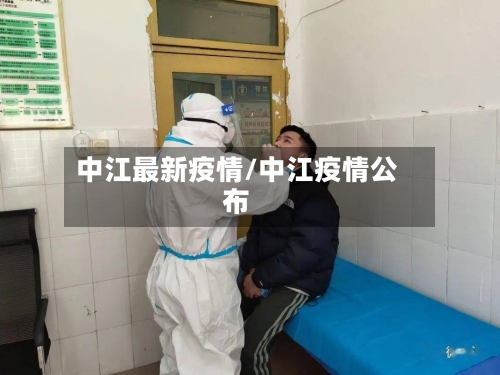 中江最新疫情/中江疫情公布