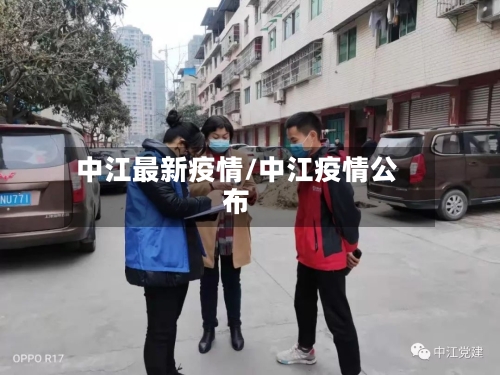 中江最新疫情/中江疫情公布-第3张图片
