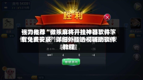 强力推荐“微乐麻将开挂神器软件下载免费安装”详细外挂透视辅助软件教程-第2张图片