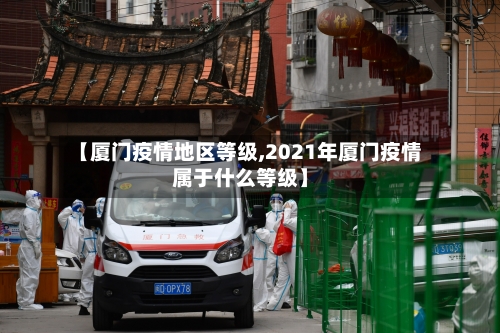 【厦门疫情地区等级,2021年厦门疫情属于什么等级】