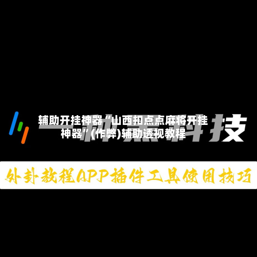 辅助开挂神器“山西扣点点麻将开挂神器	”(作弊)辅助透视教程-第2张图片