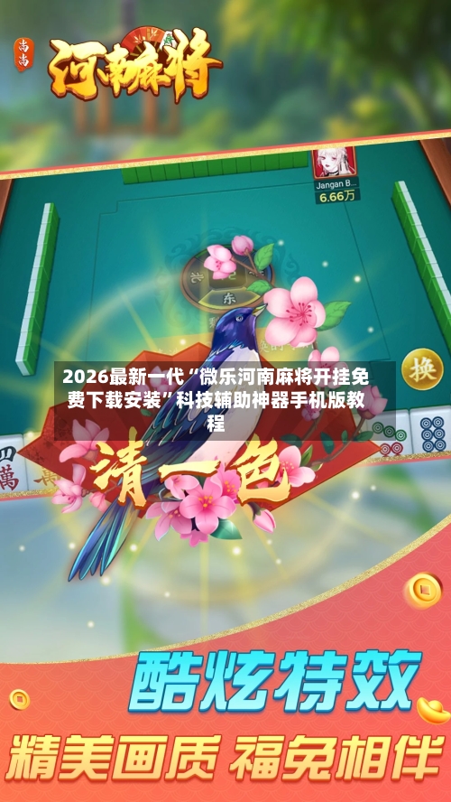 2026最新一代“微乐河南麻将开挂免费下载安装	”科技辅助神器手机版教程-第2张图片