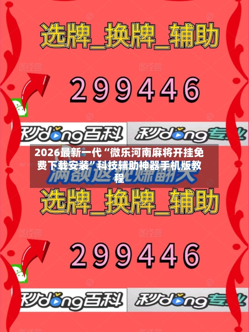 2026最新一代“微乐河南麻将开挂免费下载安装”科技辅助神器手机版教程