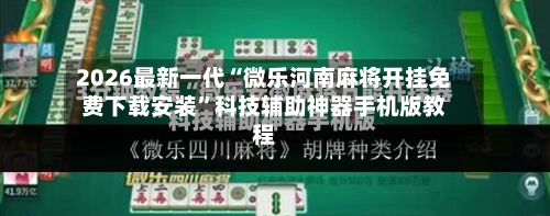 2026最新一代“微乐河南麻将开挂免费下载安装”科技辅助神器手机版教程-第3张图片