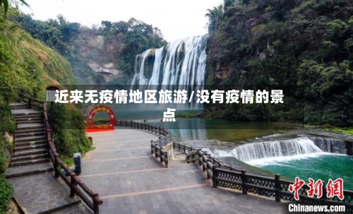 近来无疫情地区旅游/没有疫情的景点